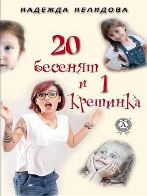 cover image of 20 бесенят и 1 кретинка